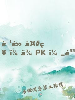 腹黑大神，來PK！